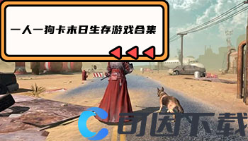 一人一狗卡末日生存游戏合集