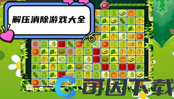 解压消除游戏大全