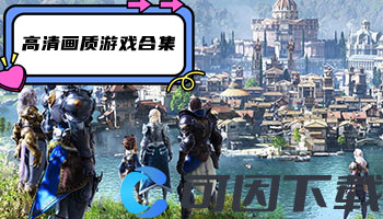 高清画质游戏合集