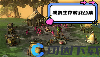 联机生存游戏合集