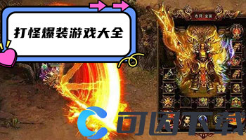 打怪爆装游戏大全