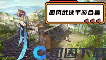 国风武侠手游合集