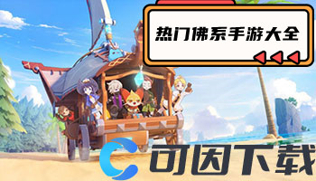 热门佛系手游大全