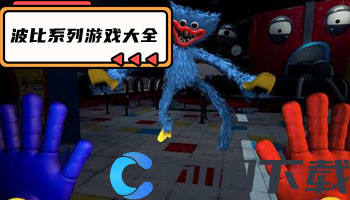 波比系列游戏大全