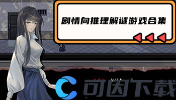 剧情向推理解谜游戏合集