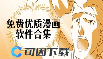 免费优质漫画软件合集