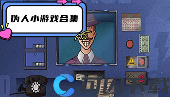 伪人小游戏合集