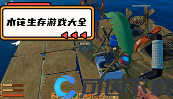 木筏生存游戏大全