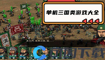 单机三国类游戏大全