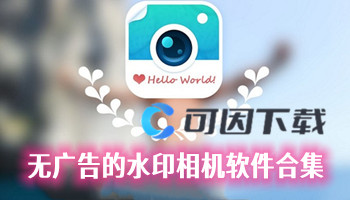 无广告的水印相机软件合集