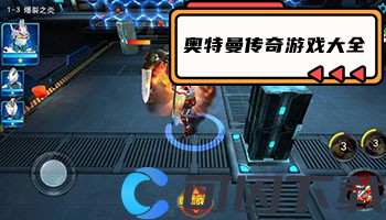 奥特曼传奇游戏大全