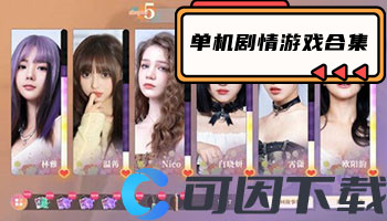 单机剧情游戏合集