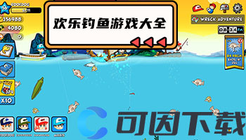 欢乐钓鱼游戏大全