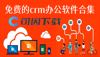 免费的crm办公软件合集