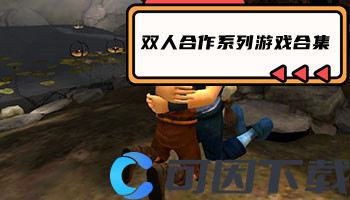 双人合作系列游戏合集