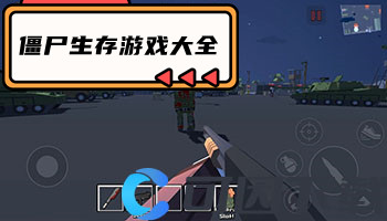 僵尸生存游戏大全