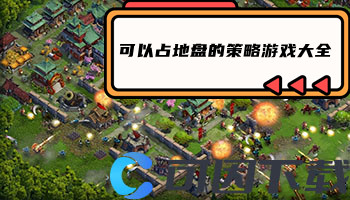 可以占地盘的策略游戏大全