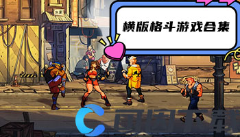 横版格斗游戏合集