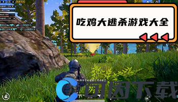 吃鸡大逃杀游戏大全