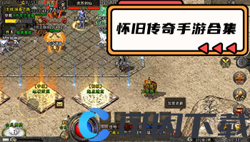 怀旧传奇手游合集