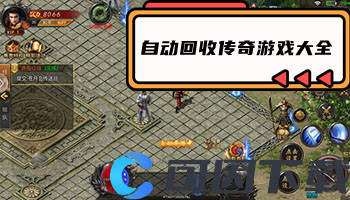 自动回收传奇游戏大全