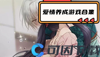 爱情养成游戏合集