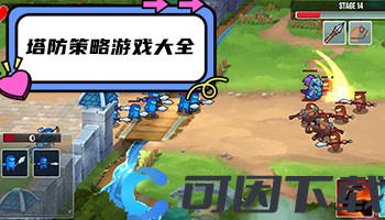 塔防策略游戏大全