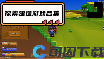 像素建造游戏合集