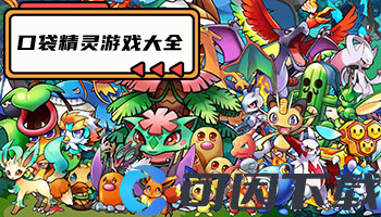口袋精灵游戏大全