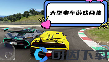 大型赛车游戏合集