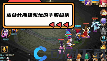 适合长期挂机玩的手游合集