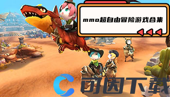 mmo超自由冒险游戏合集