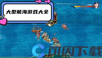 大型航海游戏大全