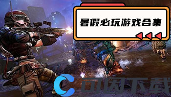 暑假必玩游戏合集