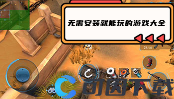 无需安装就能玩的游戏大全