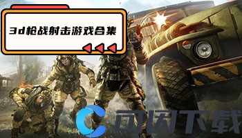 3d枪战射击游戏合集