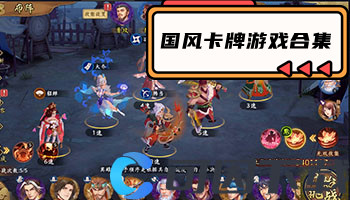 国风卡牌游戏合集