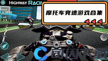 摩托车竞速游戏合集