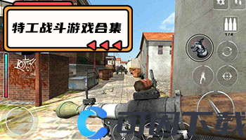 特工战斗游戏合集