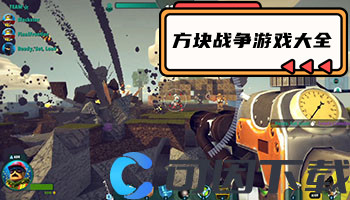 方块战争游戏大全