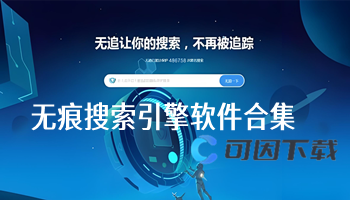 无痕搜索引擎软件合集