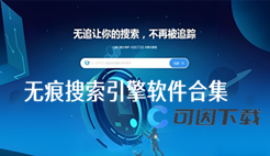 无痕搜索引擎软件合集