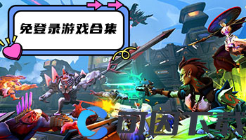 免登录游戏合集