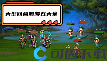 大型回合制游戏大全