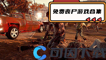 免费丧尸游戏合集