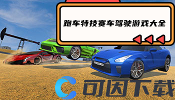 跑车特技赛车驾驶游戏大全