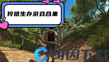 狩猎生存游戏合集