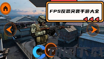 FPS反恐突袭手游大全