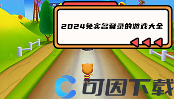 2024免实名登录的游戏大全