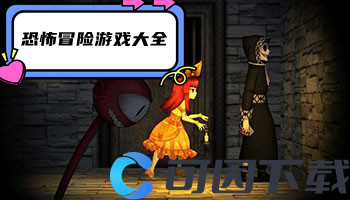 恐怖冒险游戏大全